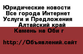 Atties “Юридические новости“ - Все города Интернет » Услуги и Предложения   . Алтайский край,Камень-на-Оби г.